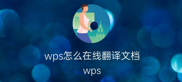 wps怎么在线翻译文档 wps 圈译功能？